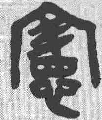 宪,吳大澂 ,書法字典